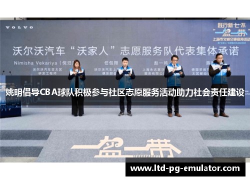 姚明倡导CBA球队积极参与社区志愿服务活动助力社会责任建设 姚明倡导CBA球队积极参与社区志愿服务活动助力社会责任建设