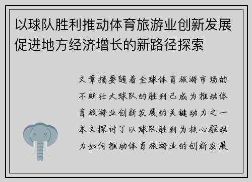以球队胜利推动体育旅游业创新发展促进地方经济增长的新路径探索 以球队胜利推动体育旅游业创新发展促进地方经济增长的新路径探索