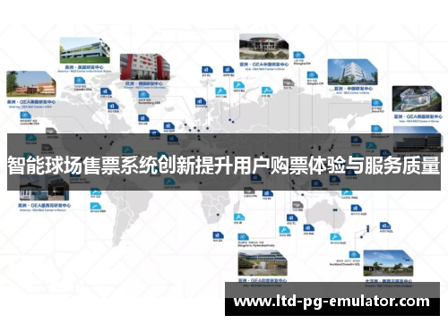 智能球场售票系统创新提升用户购票体验与服务质量 智能球场售票系统创新提升用户购票体验与服务质量