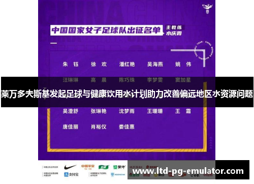 莱万多夫斯基发起足球与健康饮用水计划助力改善偏远地区水资源问题 莱万多夫斯基发起足球与健康饮用水计划助力改善偏远地区水资源问题