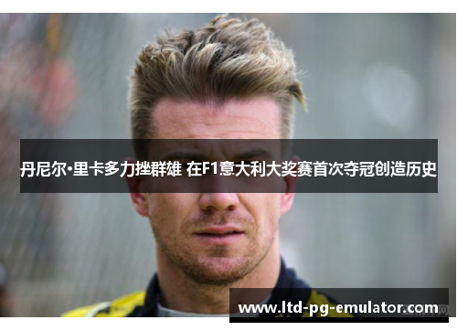 丹尼尔·里卡多力挫群雄 在F1意大利大奖赛首次夺冠创造历史 丹尼尔·里卡多力挫群雄 在F1意大利大奖赛首次夺冠创造历史