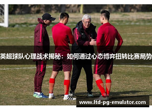 英超球队心理战术揭秘:如何通过心态博弈扭转比赛局势 英超球队心理战术揭秘:如何通过心态博弈扭转比赛局势