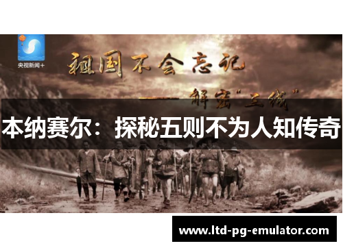 本纳赛尔:探秘五则不为人知传奇 本纳赛尔:探秘五则不为人知传奇