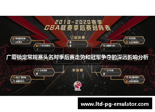 广厦锁定常规赛头名对季后赛走势和冠军争夺的深远影响分析 广厦锁定常规赛头名对季后赛走势和冠军争夺的深远影响分析