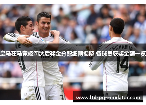 皇马在马竞被淘汰后奖金分配细则揭晓 各球员获奖金额一览 皇马在马竞被淘汰后奖金分配细则揭晓 各球员获奖金额一览