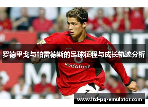 罗德里戈与帕雷德斯的足球征程与成长轨迹分析 罗德里戈与帕雷德斯的足球征程与成长轨迹分析