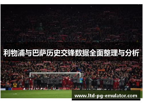 利物浦与巴萨历史交锋数据全面整理与分析