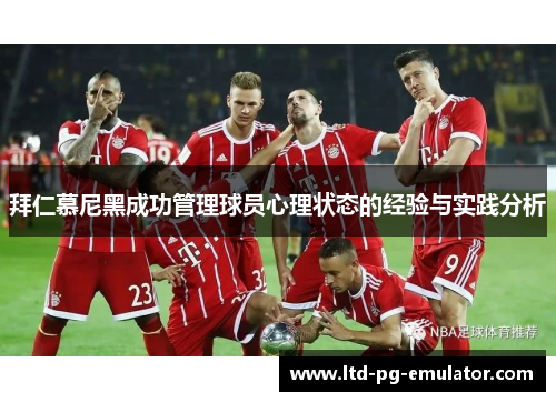 拜仁慕尼黑成功管理球员心理状态的经验与实践分析 拜仁慕尼黑成功管理球员心理状态的经验与实践分析