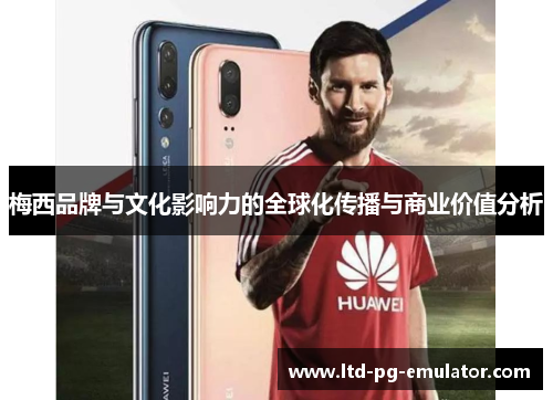 梅西品牌与文化影响力的全球化传播与商业价值分析 梅西品牌与文化影响力的全球化传播与商业价值分析
