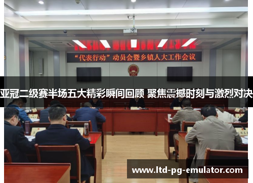 亚冠二级赛半场五大精彩瞬间回顾 聚焦震撼时刻与激烈对决 亚冠二级赛半场五大精彩瞬间回顾 聚焦震撼时刻与激烈对决