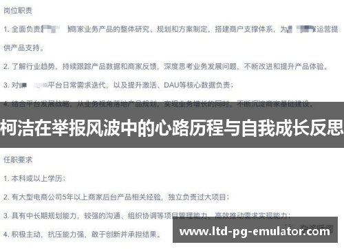 柯洁在举报风波中的心路历程与自我成长反思 柯洁在举报风波中的心路历程与自我成长反思