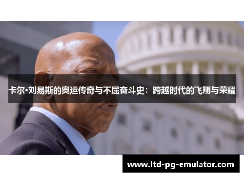 卡尔·刘易斯的奥运传奇与不屈奋斗史:跨越时代的飞翔与荣耀 卡尔·刘易斯的奥运传奇与不屈奋斗史:跨越时代的飞翔与荣耀