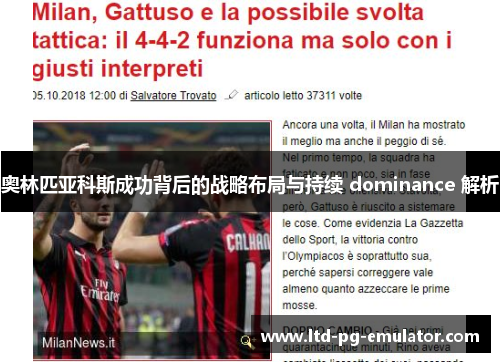 奥林匹亚科斯成功背后的战略布局与持续 dominance 解析 奥林匹亚科斯成功背后的战略布局与持续 dominance 解析