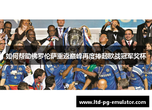 如何帮助佛罗伦萨重返巅峰再度捧起欧战冠军奖杯 如何帮助佛罗伦萨重返巅峰再度捧起欧战冠军奖杯