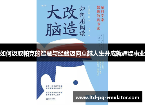 如何汲取帕克的智慧与经验迈向卓越人生并成就辉煌事业 如何汲取帕克的智慧与经验迈向卓越人生并成就辉煌事业