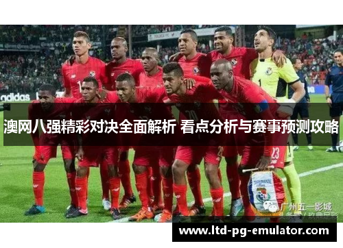 澳网八强精彩对决全面解析 看点分析与赛事预测攻略 澳网八强精彩对决全面解析 看点分析与赛事预测攻略