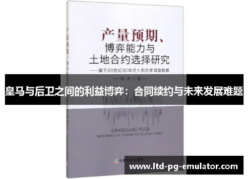 皇马与后卫之间的利益博弈:合同续约与未来发展难题 皇马与后卫之间的利益博弈:合同续约与未来发展难题