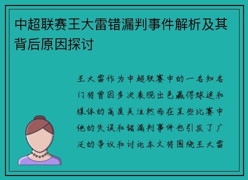 中超联赛王大雷错漏判事件解析及其背后原因探讨 中超联赛王大雷错漏判事件解析及其背后原因探讨