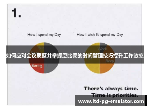 如何应对会议质疑并掌握恩比德的时间管理技巧提升工作效率 如何应对会议质疑并掌握恩比德的时间管理技巧提升工作效率
