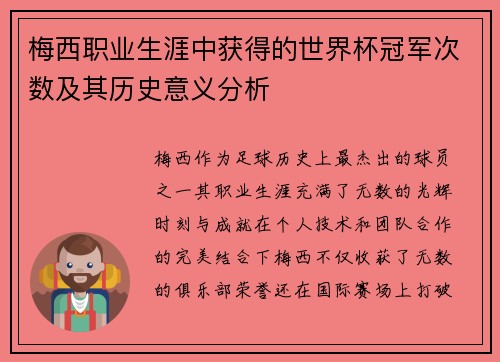 梅西职业生涯中获得的世界杯冠军次数及其历史意义分析 梅西职业生涯中获得的世界杯冠军次数及其历史意义分析