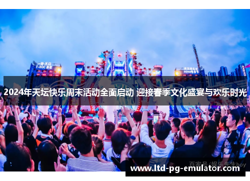 2024年天坛快乐周末活动全面启动 迎接春季文化盛宴与欢乐时光 2024年天坛快乐周末活动全面启动 迎接春季文化盛宴与欢乐时光