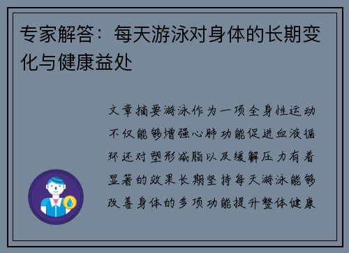 专家解答:每天游泳对身体的长期变化与健康益处 专家解答:每天游泳对身体的长期变化与健康益处