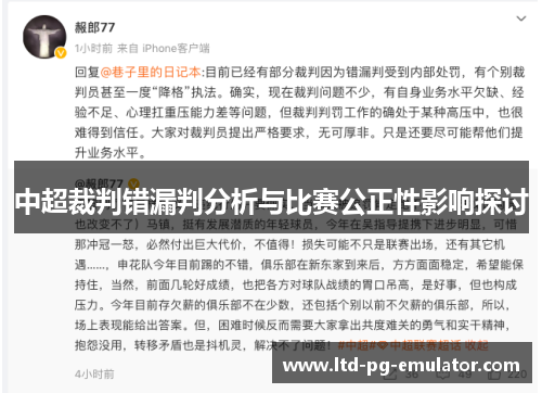 中超裁判错漏判分析与比赛公正性影响探讨 中超裁判错漏判分析与比赛公正性影响探讨