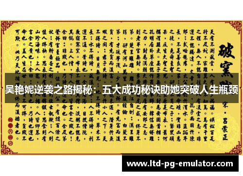 吴艳妮逆袭之路揭秘:五大成功秘诀助她突破人生瓶颈 吴艳妮逆袭之路揭秘:五大成功秘诀助她突破人生瓶颈