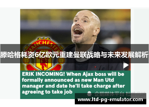滕哈格耗资6亿欧元重建曼联战略与未来发展解析 滕哈格耗资6亿欧元重建曼联战略与未来发展解析