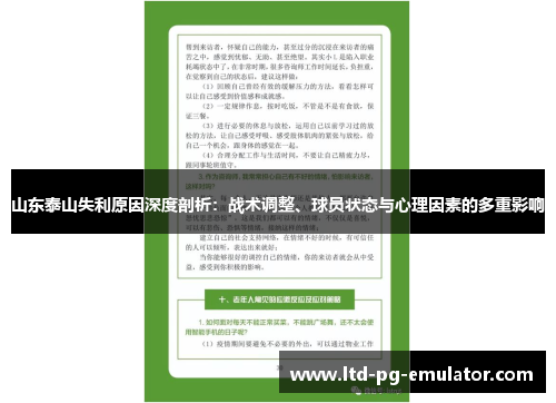 山东泰山失利原因深度剖析:战术调整、球员状态与心理因素的多重影响 山东泰山失利原因深度剖析:战术调整、球员状态与心理因素的多重影响