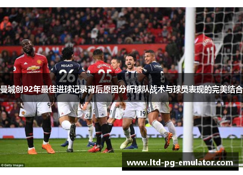 曼城创92年最佳进球记录背后原因分析球队战术与球员表现的完美结合 曼城创92年最佳进球记录背后原因分析球队战术与球员表现的完美结合