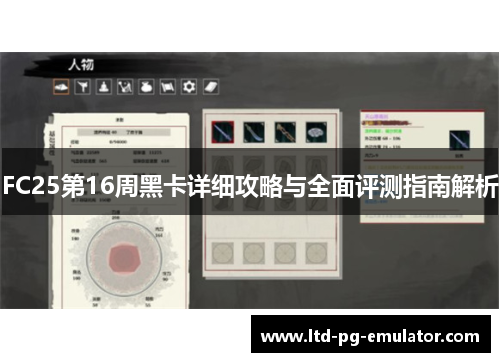 FC25第16周黑卡详细攻略与全面评测指南解析 FC25第16周黑卡详细攻略与全面评测指南解析