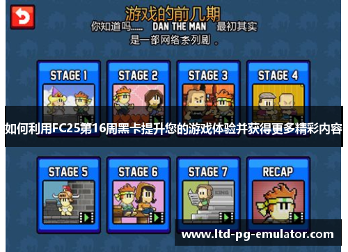 如何利用FC25第16周黑卡提升您的游戏体验并获得更多精彩内容 如何利用FC25第16周黑卡提升您的游戏体验并获得更多精彩内容
