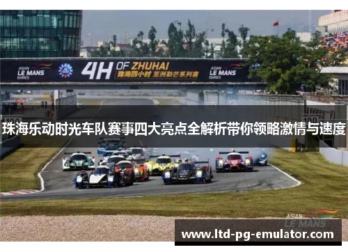 珠海乐动时光车队赛事四大亮点全解析带你领略激情与速度 珠海乐动时光车队赛事四大亮点全解析带你领略激情与速度