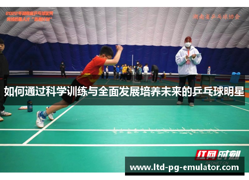 如何通过科学训练与全面发展培养未来的乒乓球明星 如何通过科学训练与全面发展培养未来的乒乓球明星