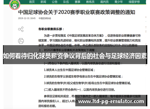 如何看待归化球员薪资争议背后的社会与足球经济因素 如何看待归化球员薪资争议背后的社会与足球经济因素
