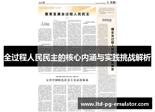 全过程人民民主的核心内涵与实践挑战解析 全过程人民民主的核心内涵与实践挑战解析