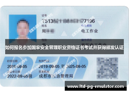 如何报名参加国家安全管理职业资格证书考试并获得颁发认证 如何报名参加国家安全管理职业资格证书考试并获得颁发认证