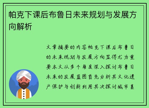 帕克下课后布鲁日未来规划与发展方向解析 帕克下课后布鲁日未来规划与发展方向解析