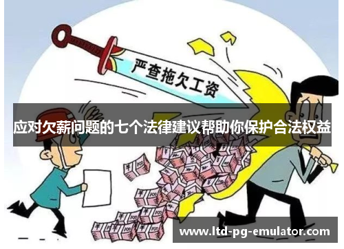 应对欠薪问题的七个法律建议帮助你保护合法权益 应对欠薪问题的七个法律建议帮助你保护合法权益