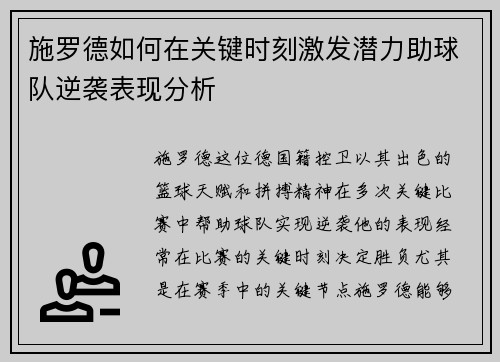 施罗德如何在关键时刻激发潜力助球队逆袭表现分析 施罗德如何在关键时刻激发潜力助球队逆袭表现分析