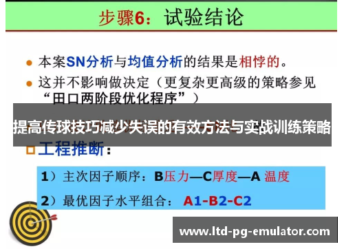 提高传球技巧减少失误的有效方法与实战训练策略 提高传球技巧减少失误的有效方法与实战训练策略