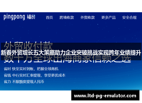 新春外贸增长五大策略助力企业突破挑战实现跨年业绩提升 新春外贸增长五大策略助力企业突破挑战实现跨年业绩提升
