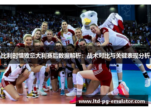 比利时惜败意大利赛后数据解析:战术对比与关键表现分析 比利时惜败意大利赛后数据解析:战术对比与关键表现分析