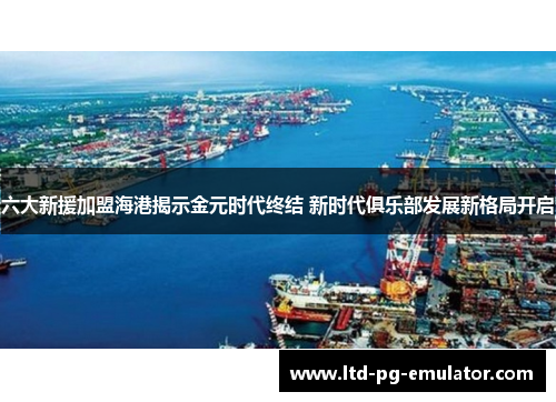 六大新援加盟海港揭示金元时代终结 新时代俱乐部发展新格局开启 六大新援加盟海港揭示金元时代终结 新时代俱乐部发展新格局开启