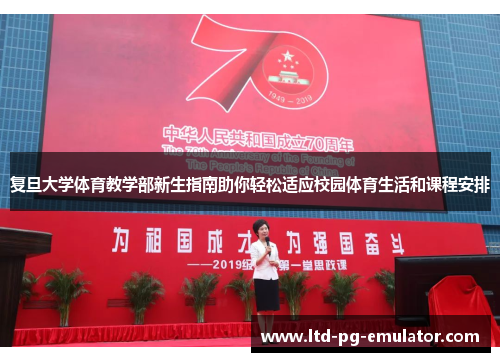 复旦大学体育教学部新生指南助你轻松适应校园体育生活和课程安排 复旦大学体育教学部新生指南助你轻松适应校园体育生活和课程安排