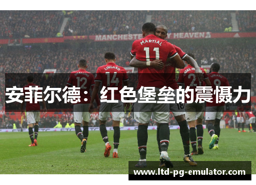 安菲尔德:红色堡垒的震慑力 安菲尔德:红色堡垒的震慑力