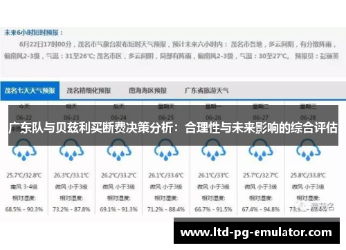 广东队与贝兹利买断费决策分析:合理性与未来影响的综合评估 广东队与贝兹利买断费决策分析:合理性与未来影响的综合评估