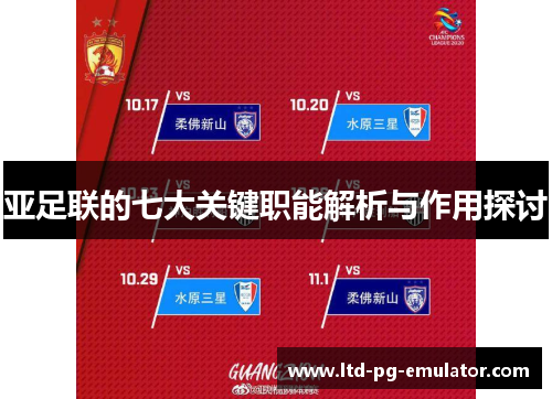 亚足联的七大关键职能解析与作用探讨 亚足联的七大关键职能解析与作用探讨