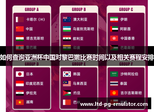 如何查询亚洲杯中国对黎巴嫩比赛时间以及相关赛程安排 如何查询亚洲杯中国对黎巴嫩比赛时间以及相关赛程安排